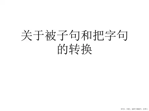 被子句和把字句的转换