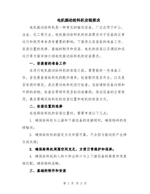 电机振动给料机安装要求