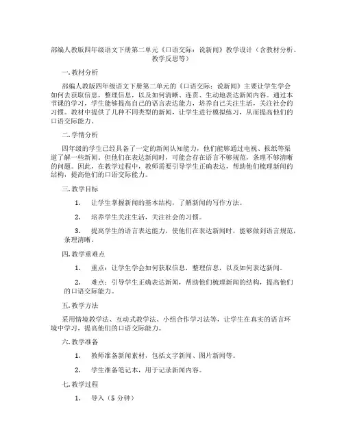 部编人教版四年级语文下册第二单元《口语交际：说新闻》教学设计(含教材分析、教学反思等)