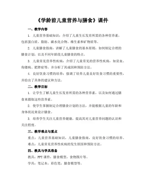 《学龄前儿童营养与膳食》课件