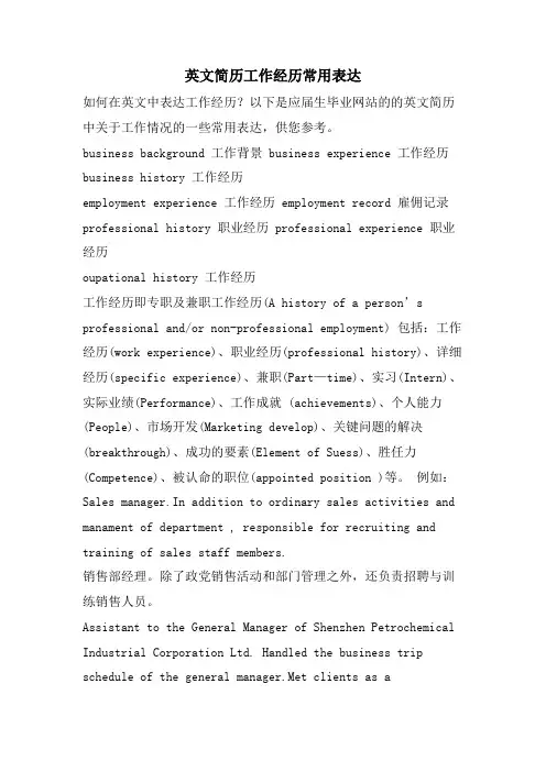 英文简历工作经历常用表达