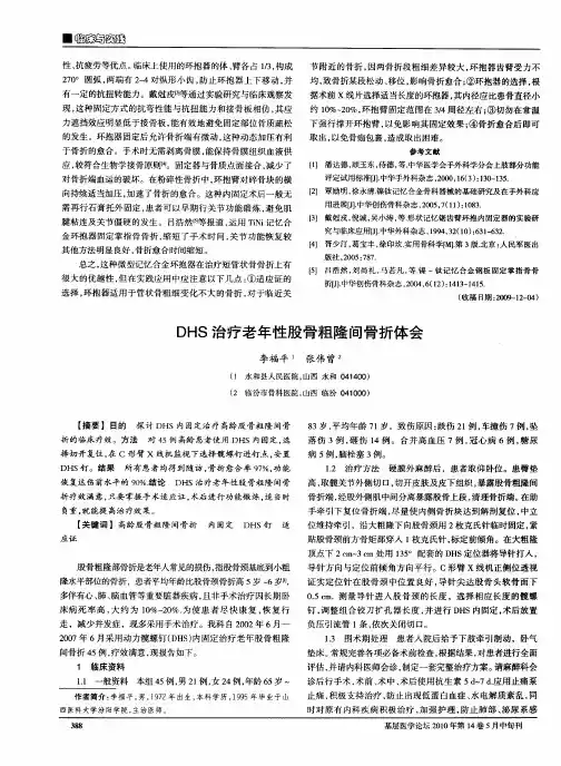 DHS治疗老年性股骨粗隆间骨折体会