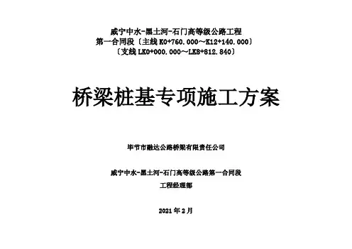 (完整word版)桥梁桩基础专项施工方案