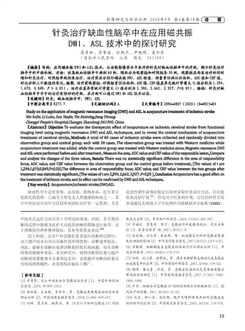 针灸治疗缺血性脑卒中在应用磁共振DWI、ASL技术中的探讨研究