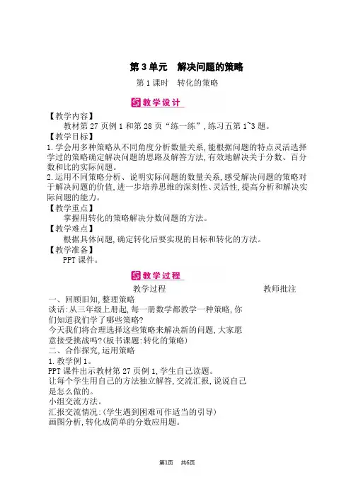 江苏版小学数学六年级下册课时精品教案 第3单元 解决问题的策略