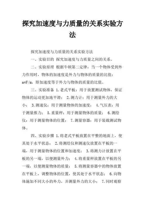 探究加速度与力质量的关系实验方法