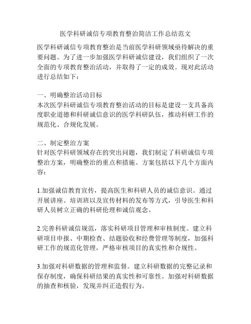 医学科研诚信专项教育整治简洁工作总结范文