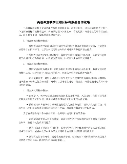 英语课堂教学三维目标有效整合的策略