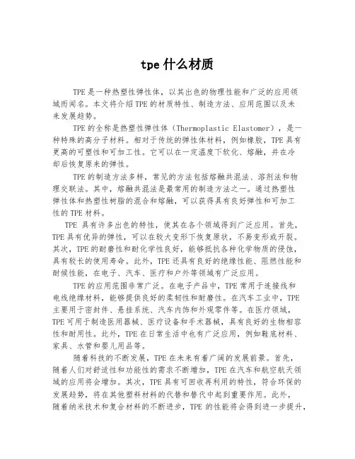 tpe什么材质