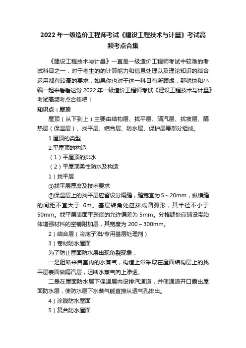 2022年一级造价工程师考试《建设工程技术与计量》考试高频考点合集
