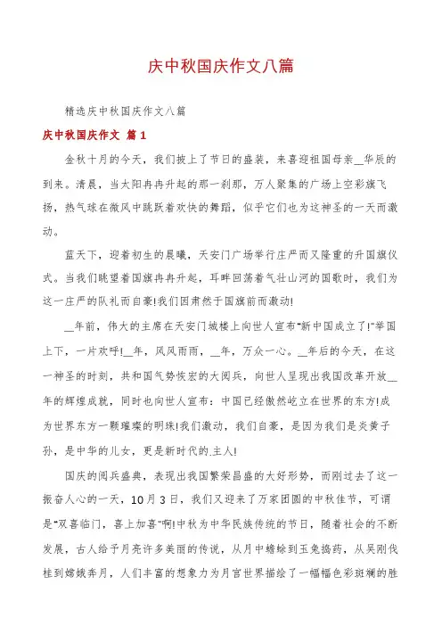 庆中秋国庆作文八篇