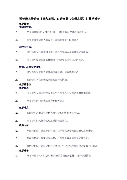 五年级上册语文《第六单元：口语交际(父母之爱)》教学设计