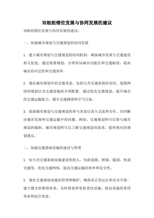 双枢纽错位发展与协同发展的建议