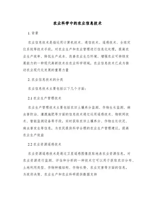 农业科学中的农业信息技术