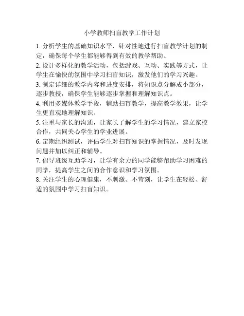 小学教师扫盲教学工作计划