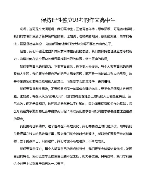 保持理性独立思考的作文高中生