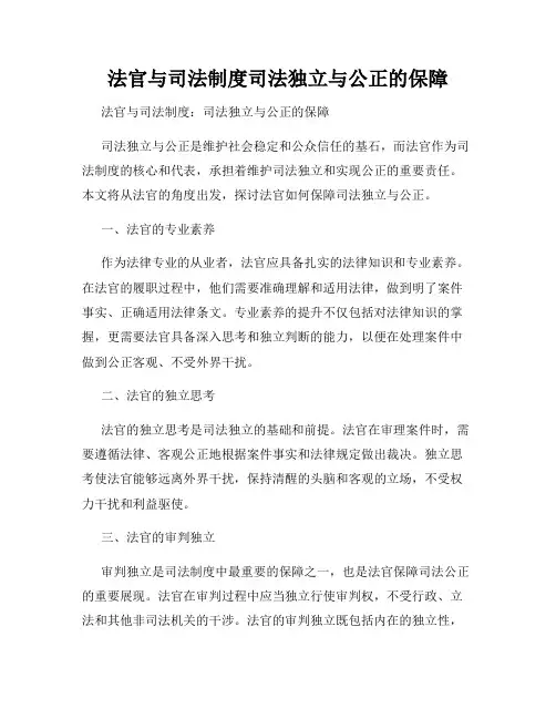 法官与司法制度司法独立与公正的保障