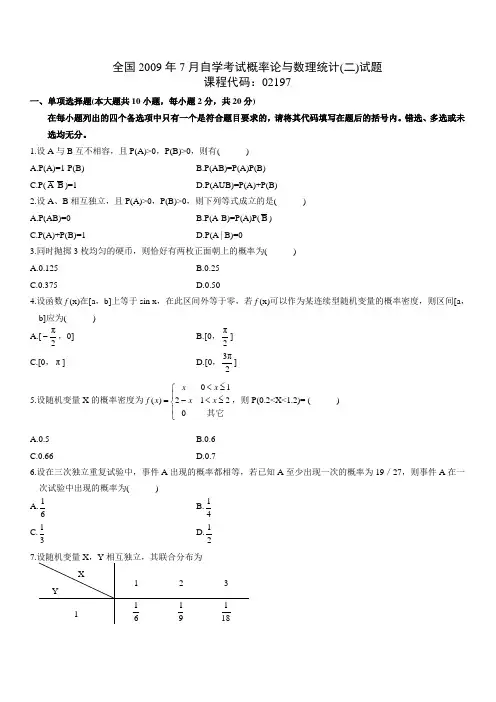 2009-2011年自考概率论与数理统计(二)试题及答案论