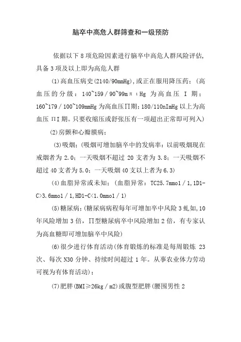 脑卒中高危人群筛查和一级预防