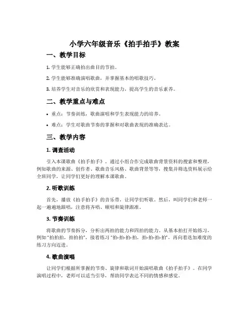 小学六年级音乐《拍手拍手》教案