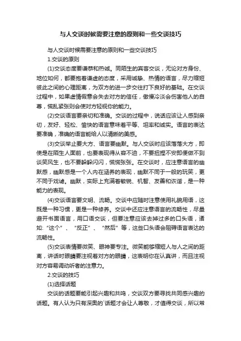 与人交谈时候需要注意的原则和一些交谈技巧