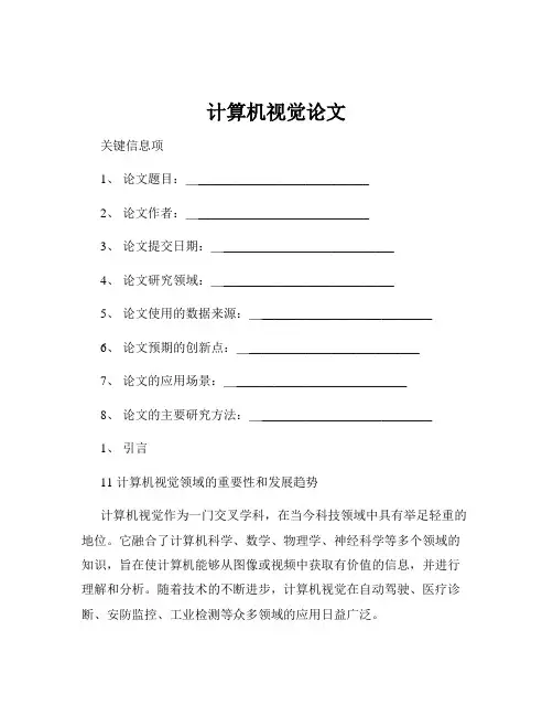 计算机视觉论文