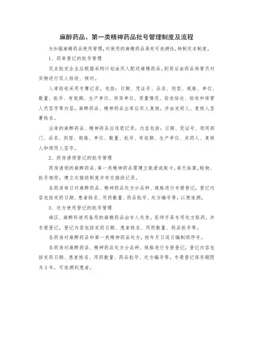 麻醉药品、第一类精神药品批号管理制度及流程
