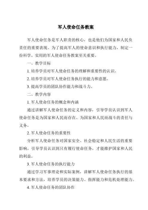 军人使命任务教案