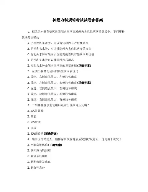神经内科规培考试试卷含答案