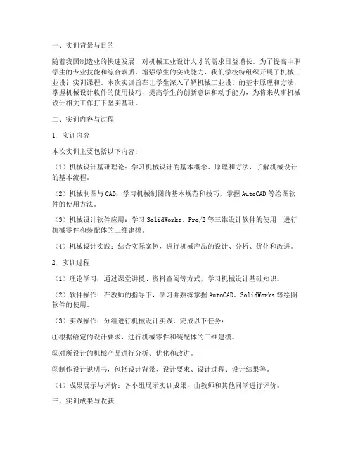 中职机械工业设计实训报告