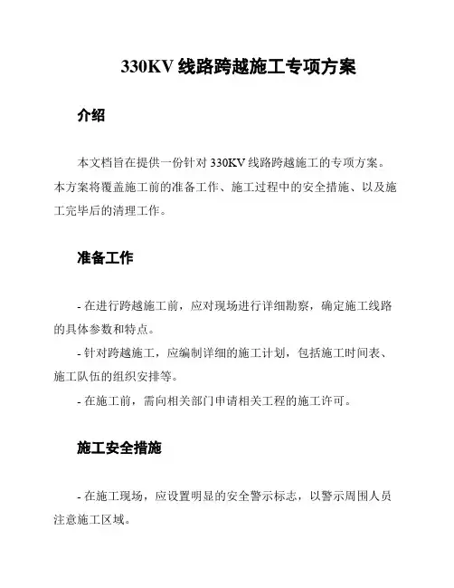 330KV线路跨越施工专项方案