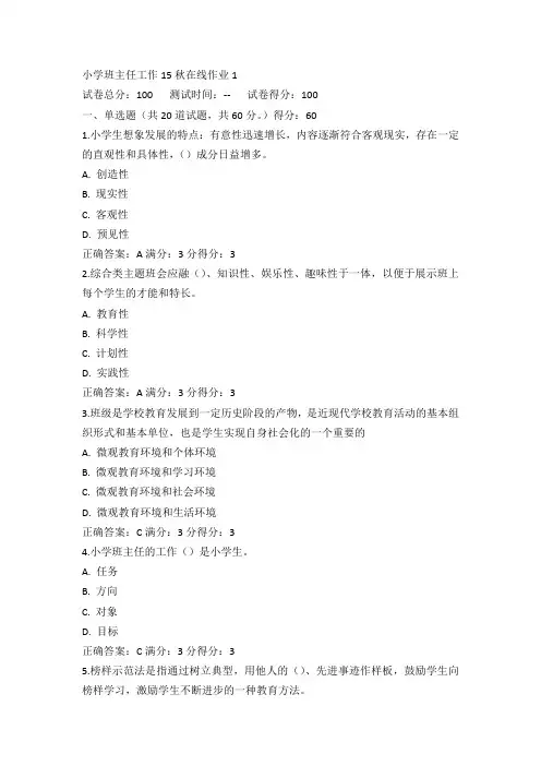 东师小学班主任工作15秋在线作业1满分答案(2)