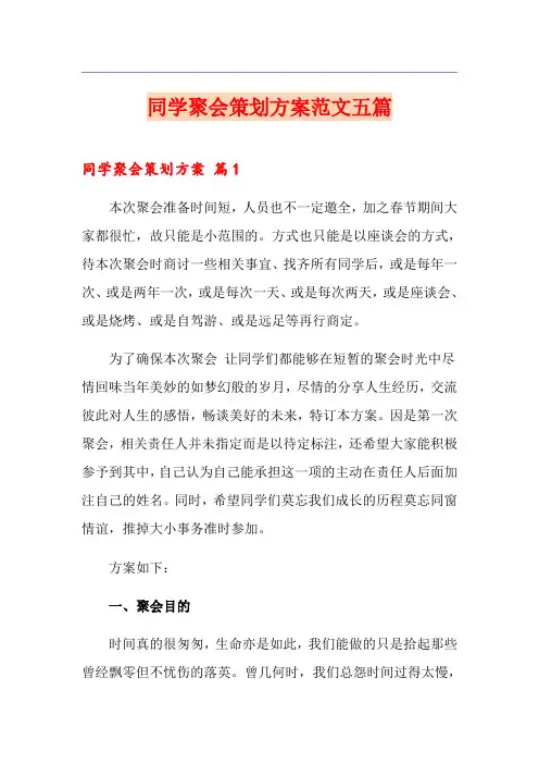 同学聚会策划方案范文五篇