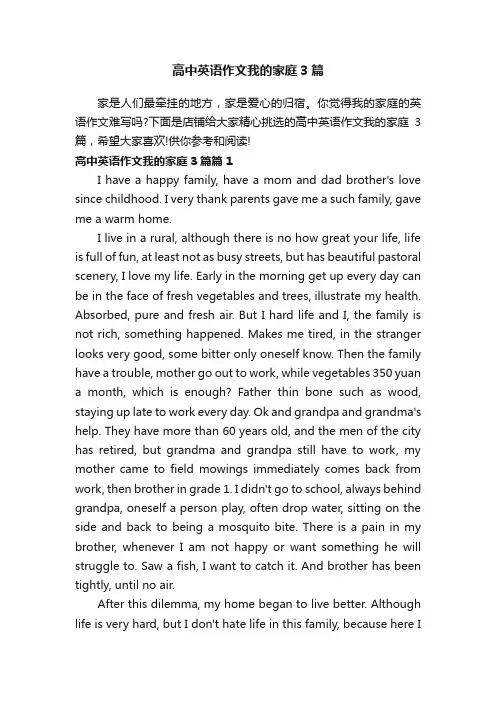 高中英语作文我的家庭3篇