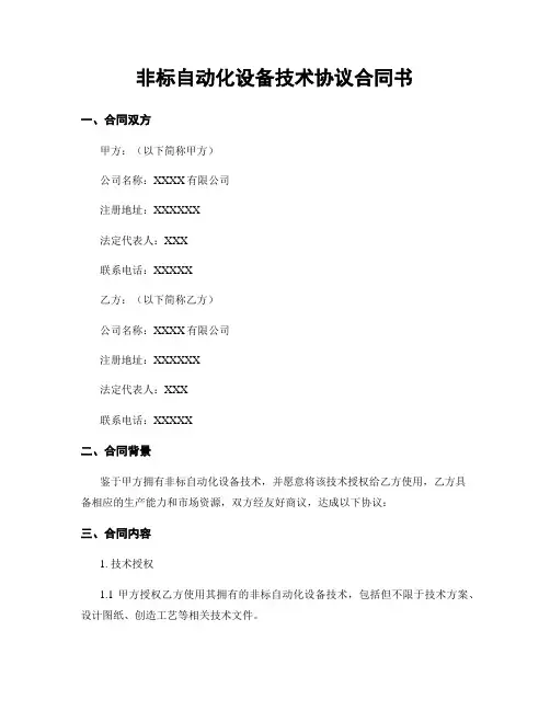 非标自动化设备技术协议合同书