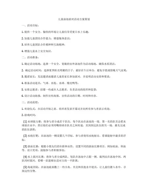 儿童泳池派对活动方案策划