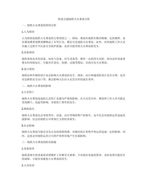 轨道交通地铁火灾事故分析