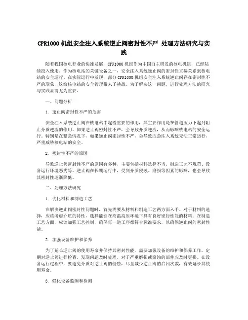 CPR1000机组安全注入系统逆止阀密封性不严 处理方法研究与实践