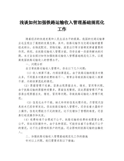 浅谈如何加强铁路运输收入管理基础规范化工作