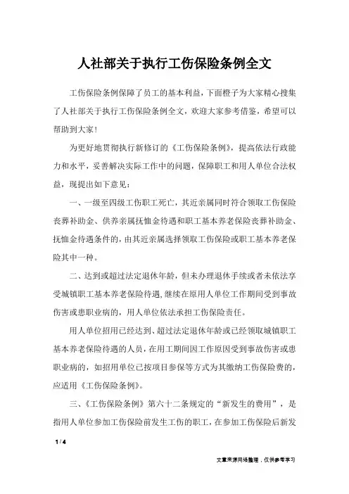 人社部关于执行工伤保险条例全文_文秘知识