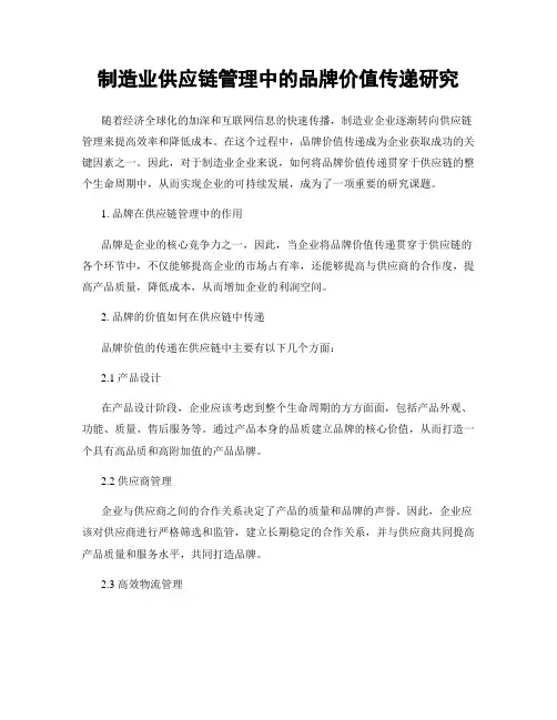 制造业供应链管理中的品牌价值传递研究