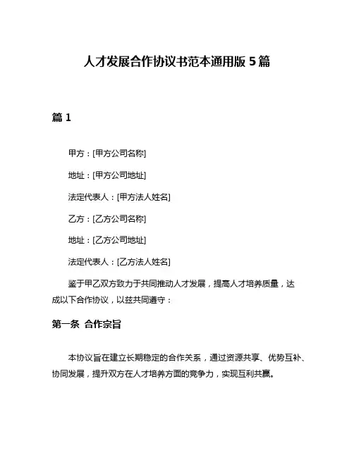 人才发展合作协议书范本通用版5篇