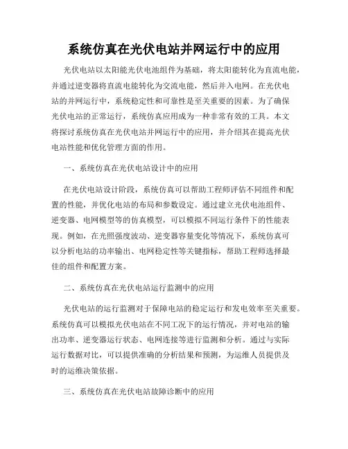 系统仿真在光伏电站并网运行中的应用