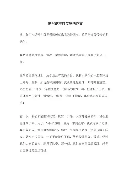 描写爱好打篮球的作文