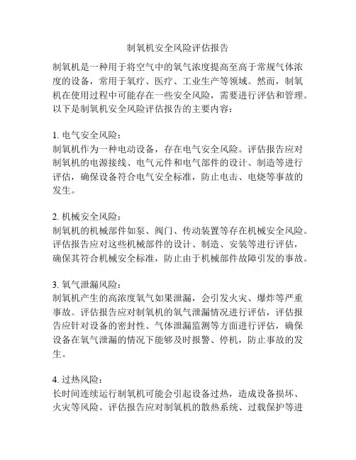 制氧机安全风险评估报告