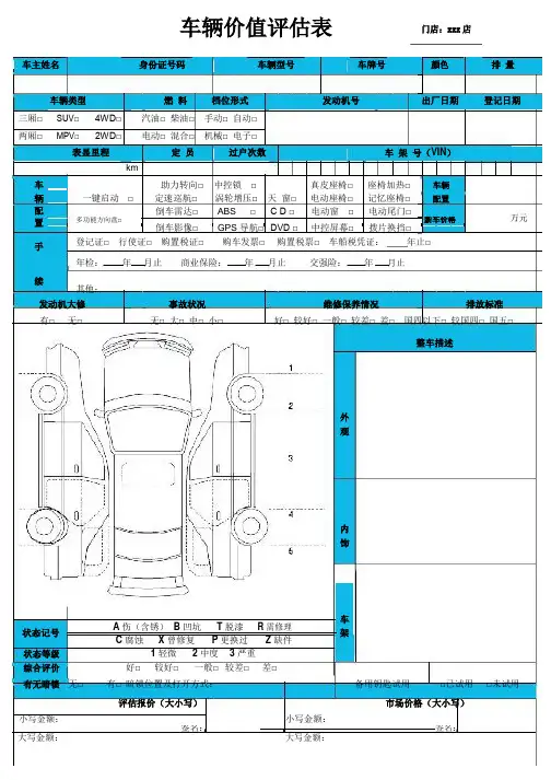 《车辆价值评估表》