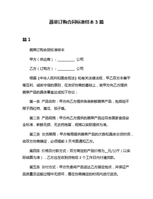 蔬菜订购合同标准样本3篇