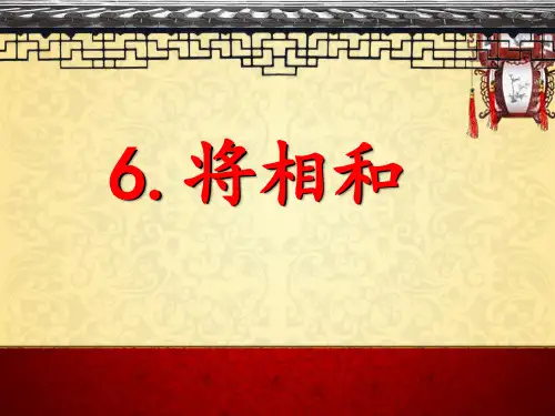 部编人教版五年级上册语文《将相和》精品课件