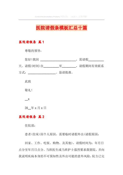医院请假条模板汇总十篇