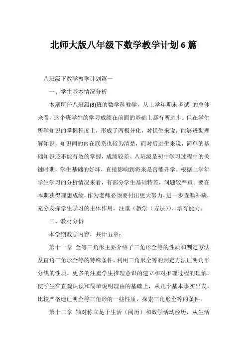 北师大版八年级下数学教学计划6篇